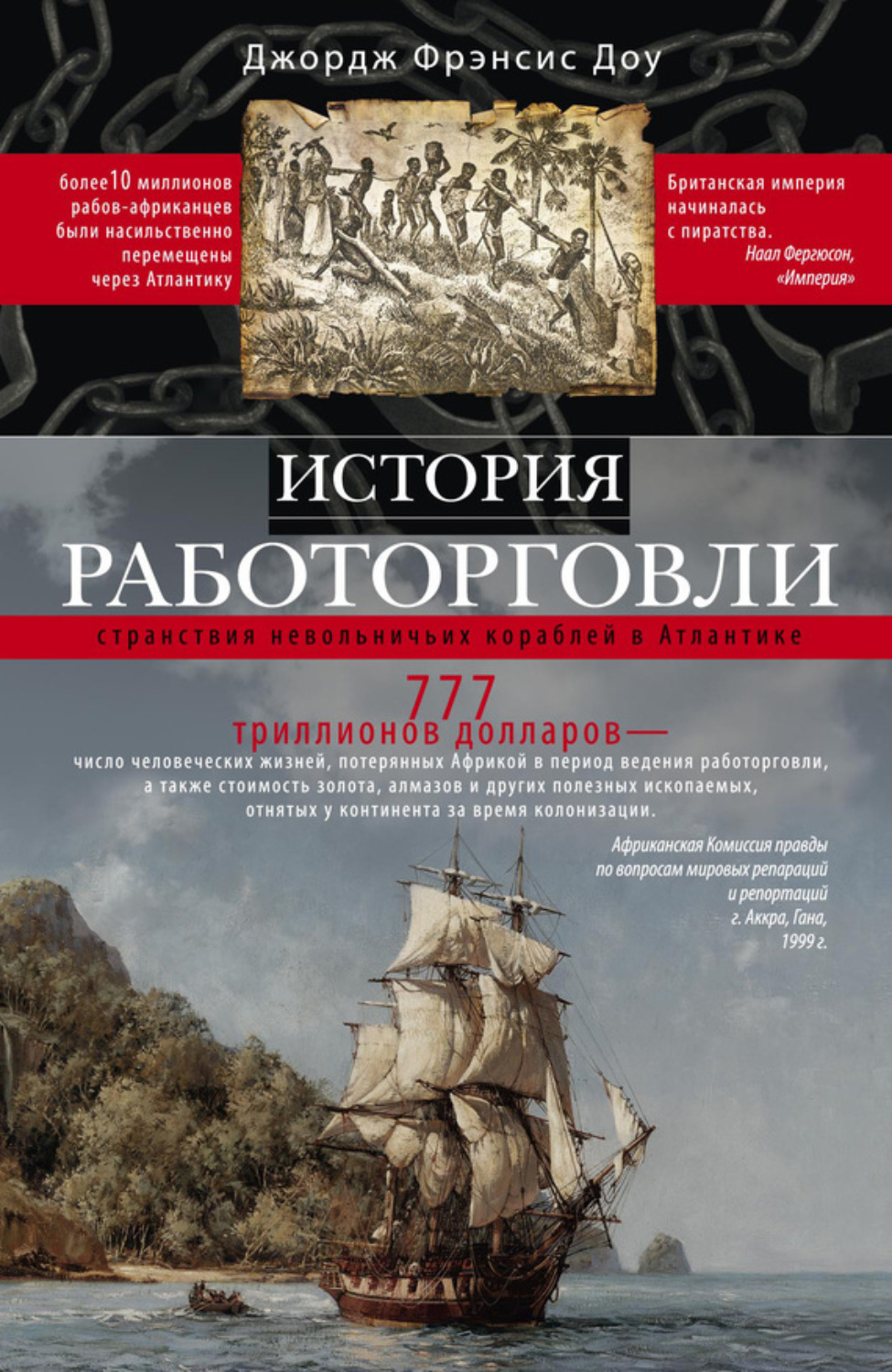 Обложка книги «История работорговли. Странствия невольничьих кораблей в Антлантике»
