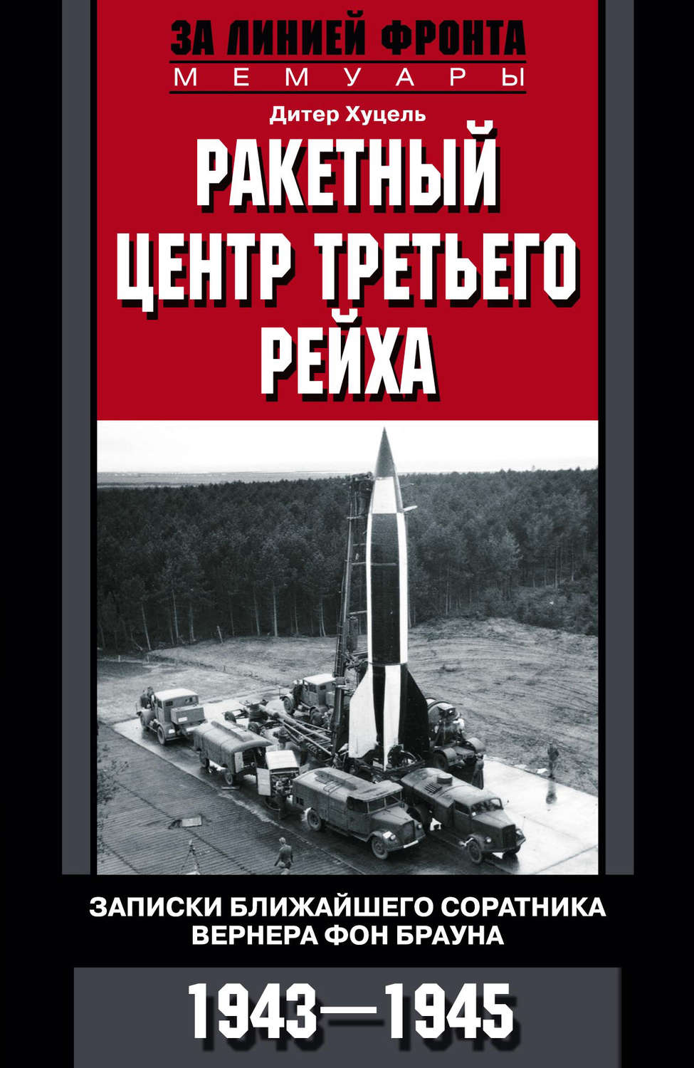 Обложка книги «Ракетный центр Третьего рейха. Записки ближайшего соратника Вернера фон Брауна. 1943–1945»