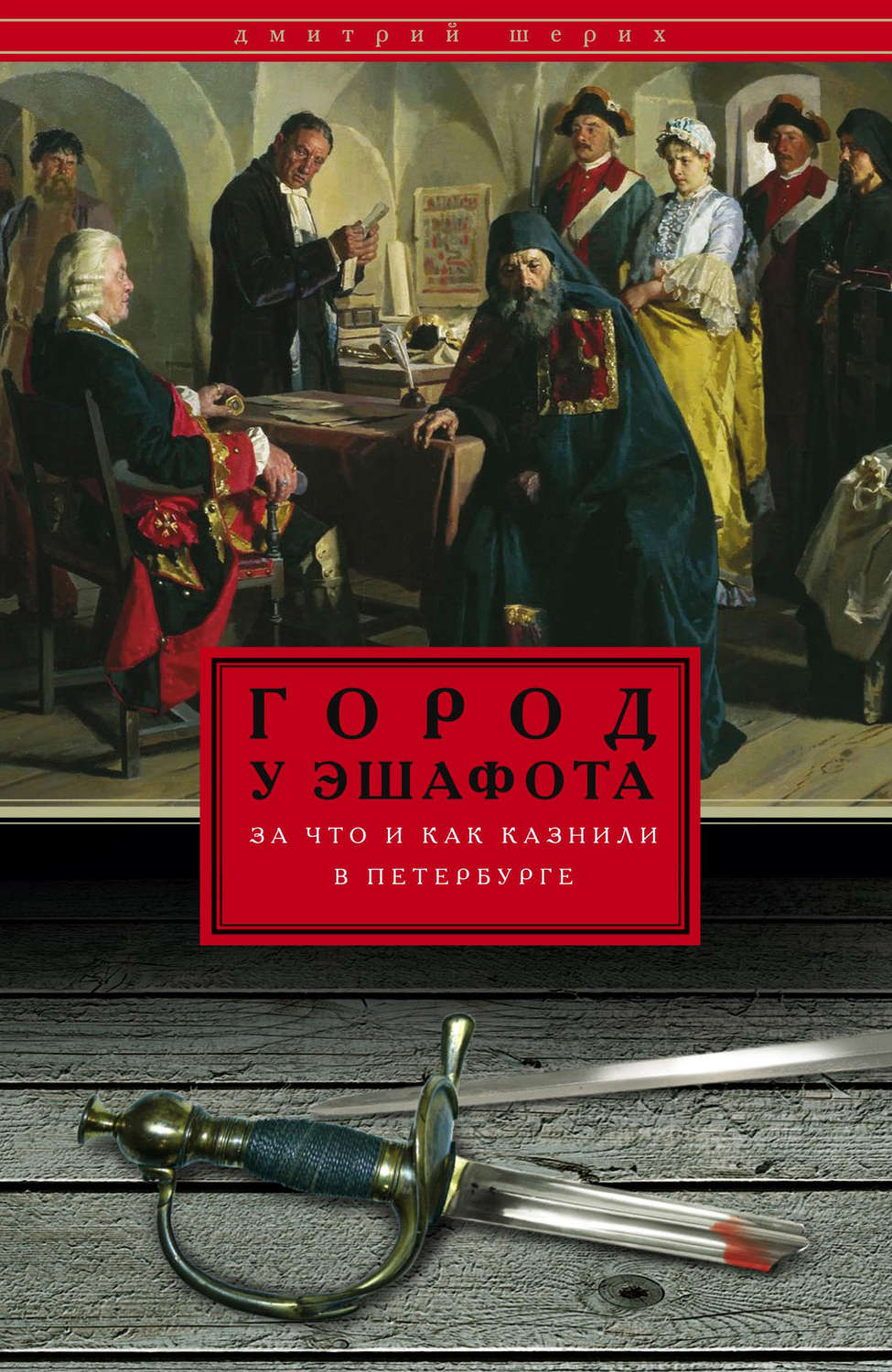 Обложка книги «Город у эшафота. За что и как казнили в Петербурге»