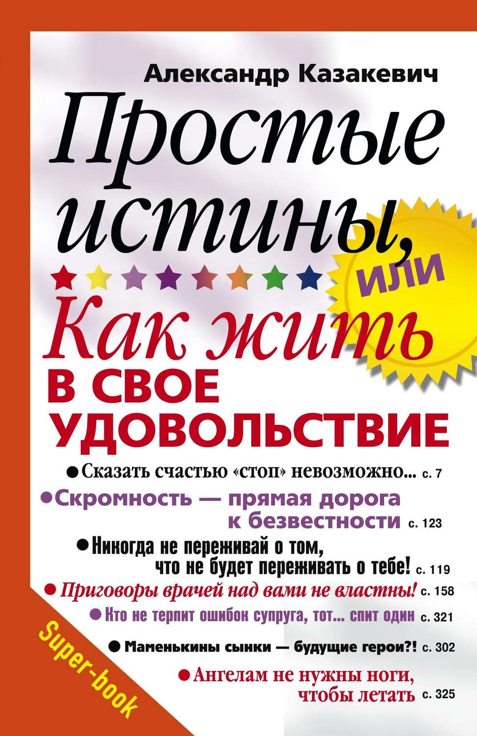 Обложка книги «Простые истины, или Как жить в свое удовольствие»