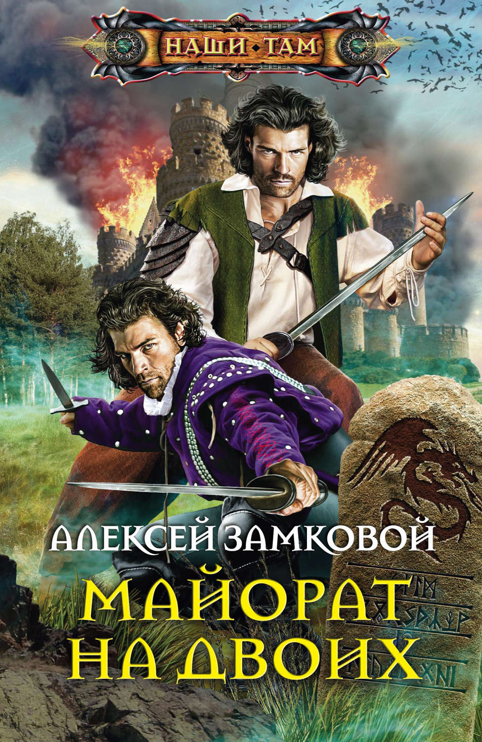 Обложка книги «Майорат на двоих»