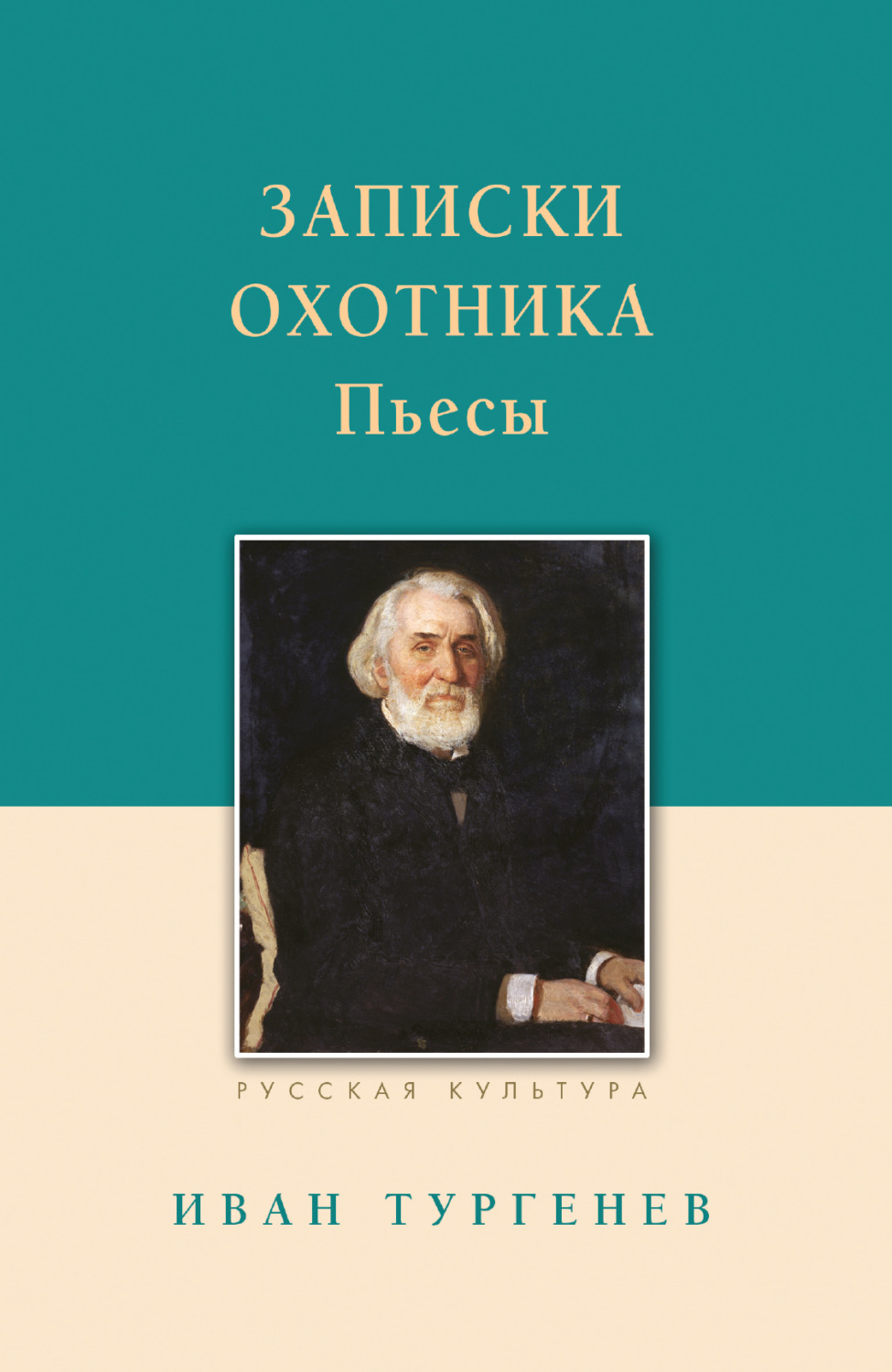 Обложка книги «Записки охотника. Рассказы. Пьесы»