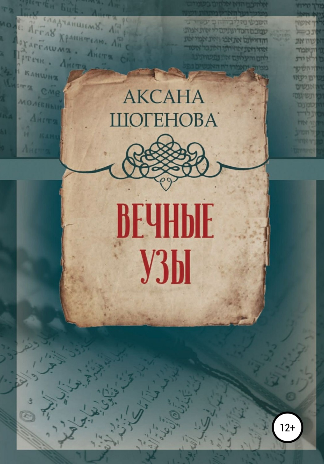 Обложка книги «Вечные узы»