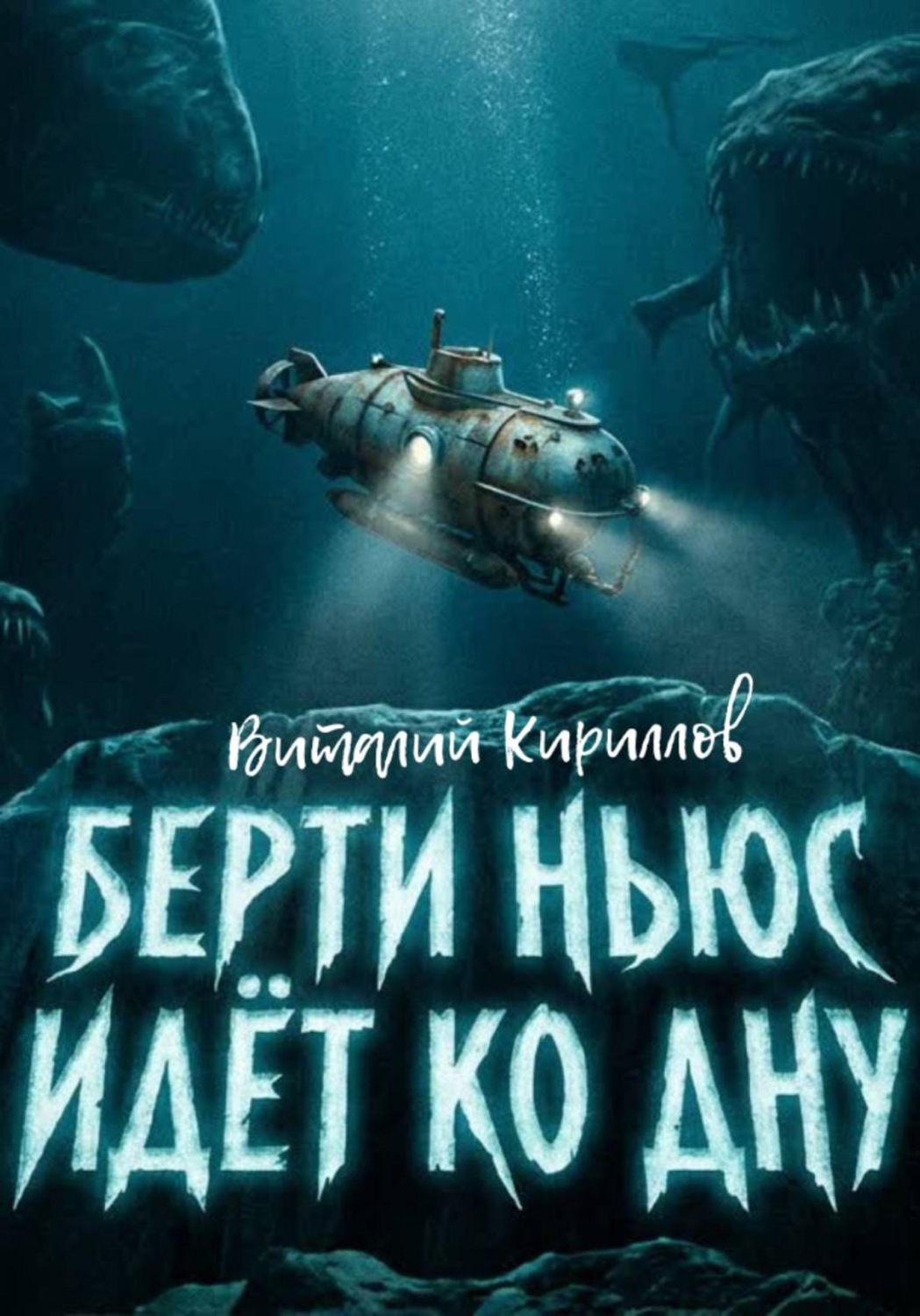 Обложка книги «Берти Ньюс идёт ко дну»