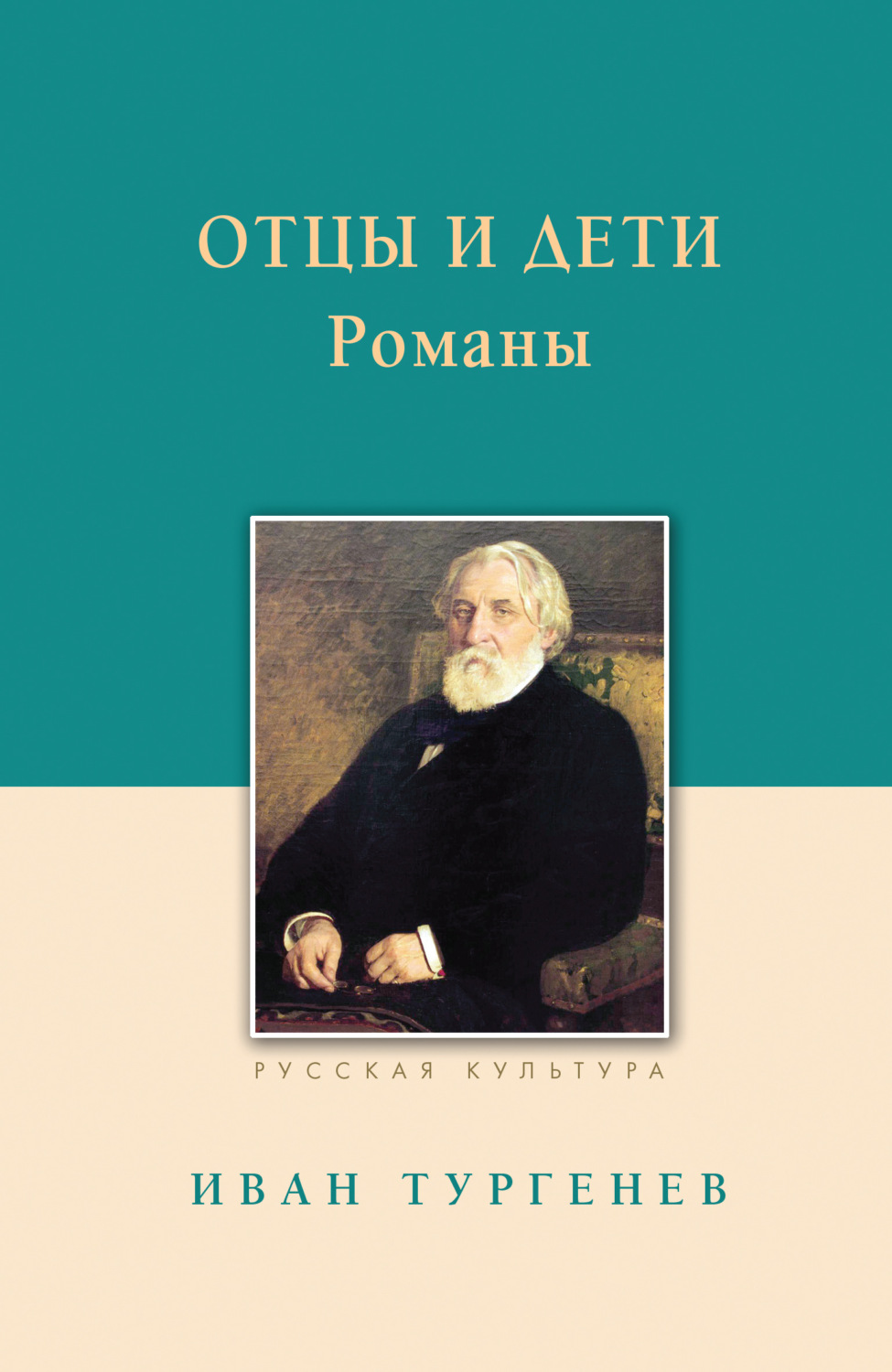 Обложка книги «Отцы и дети»