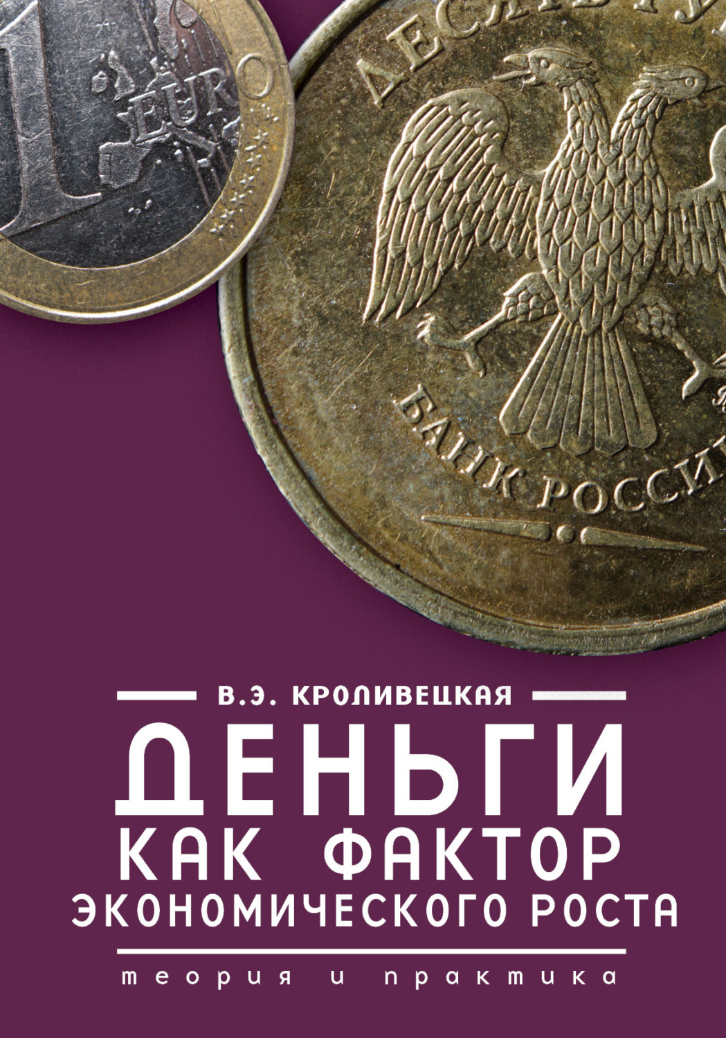 Обложка книги «Деньги как фактор экономического роста. Теория и практика»