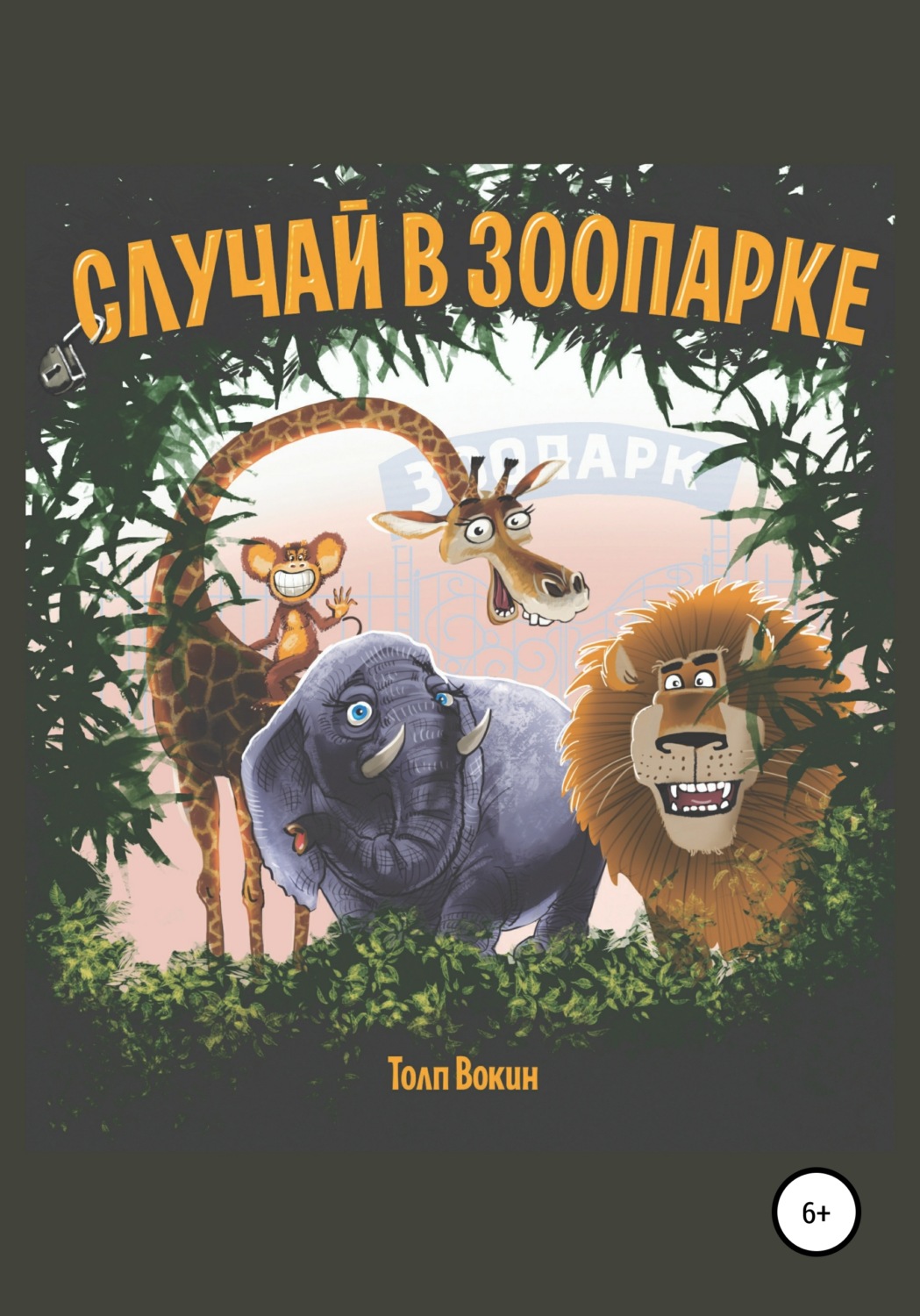 Обложка книги «Случай в зоопарке»