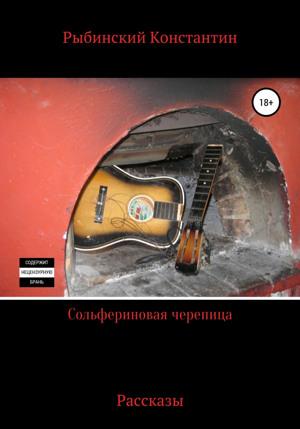 Обложка книги «Сольфериновая черепица. Рассказы»