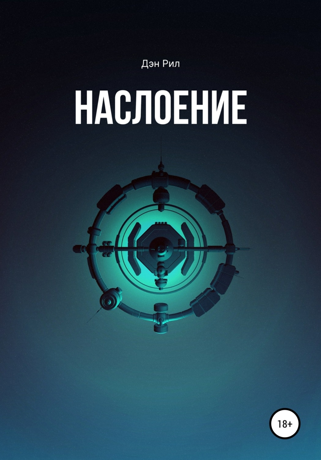 Обложка книги «Наслоение»