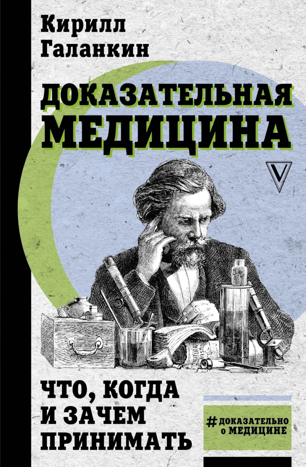 Обложка книги «Доказательная медицина. Что, когда и зачем принимать»