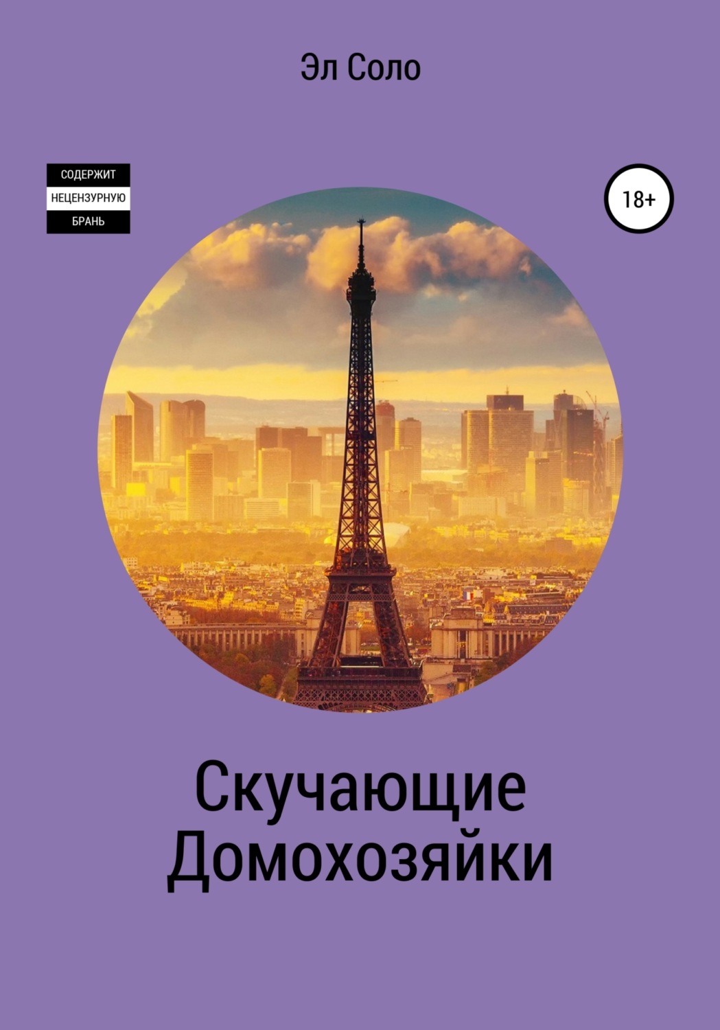 Обложка книги «Скучающие домохозяйки»