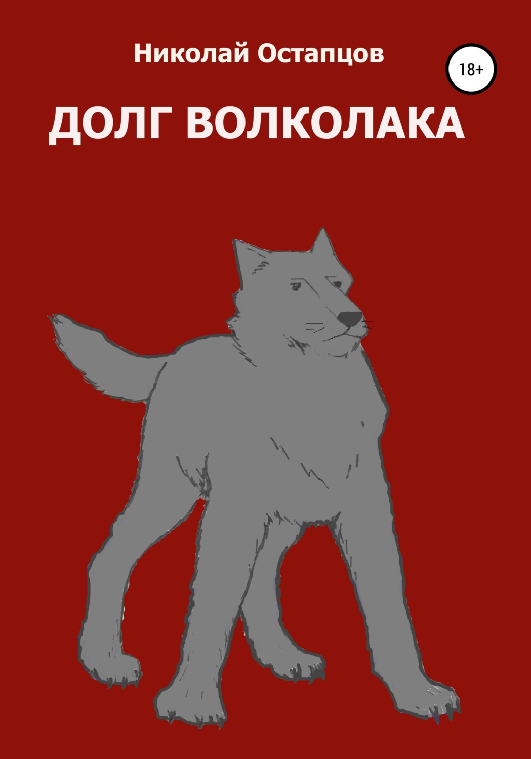 Обложка книги «Долг волколака»