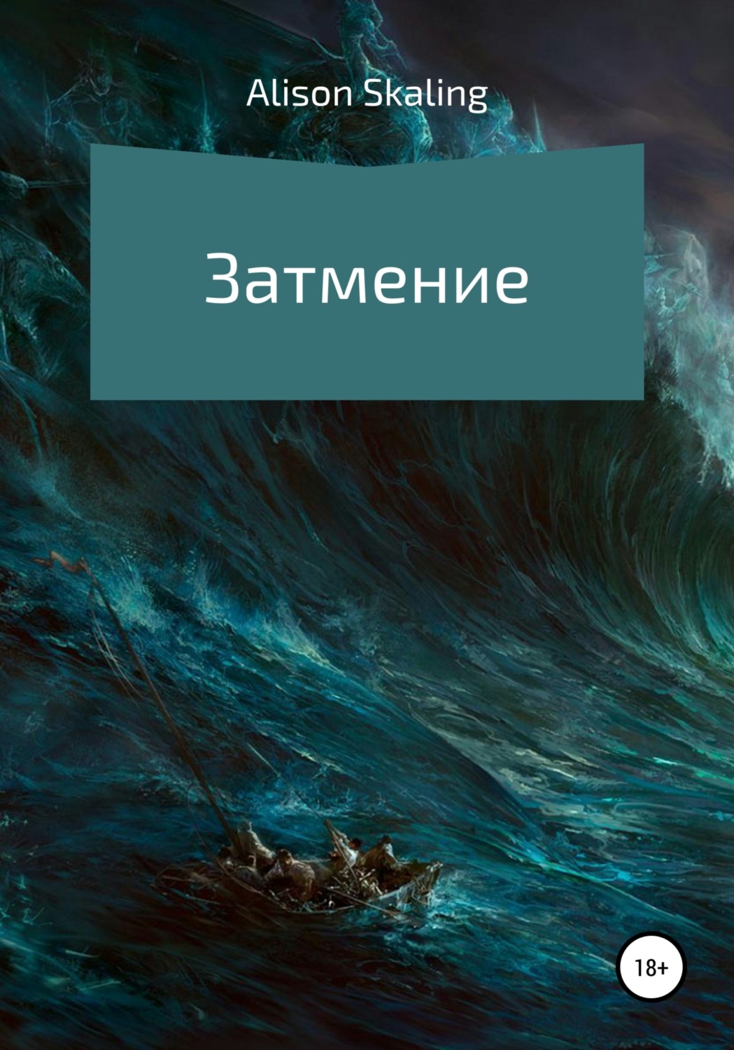 Обложка книги «Затмение»