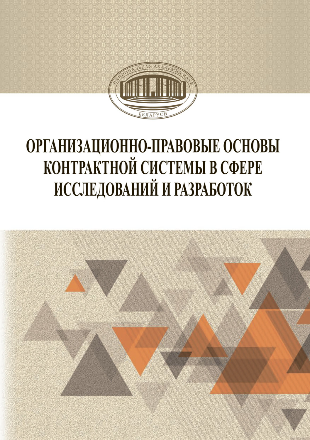 Обложка книги «Организационно-правовые основы контрактной системы в сфере исследований и разработок»
