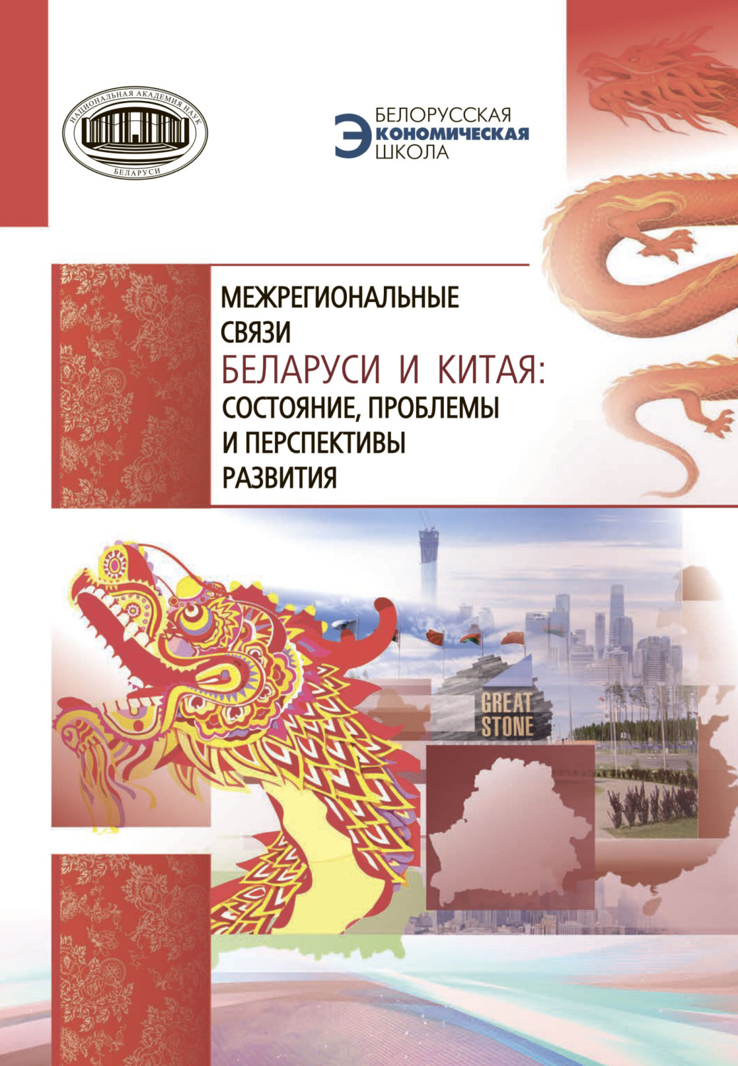 Обложка книги «Межрегиональные связи Беларуси и Китая: состояние, проблемы и перспективы развития»