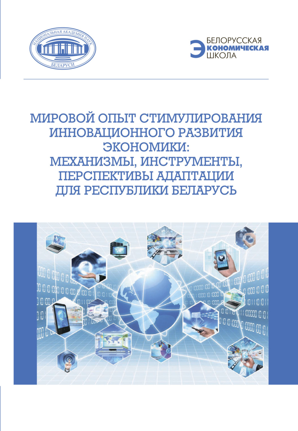 Обложка книги «Мировой опыт стимулирования инновационного развития экономики. Механизмы, инструменты, перспективы адаптации для Республики Беларусь»