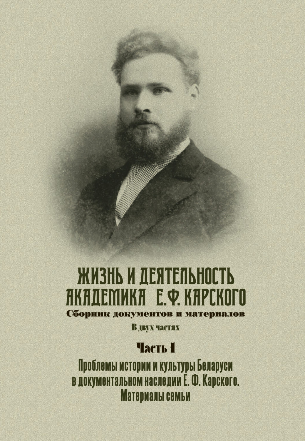 Обложка книги «Жизнь и деятельность академика Е. Ф. Карского. Сборник документов и материалов. Часть 1»