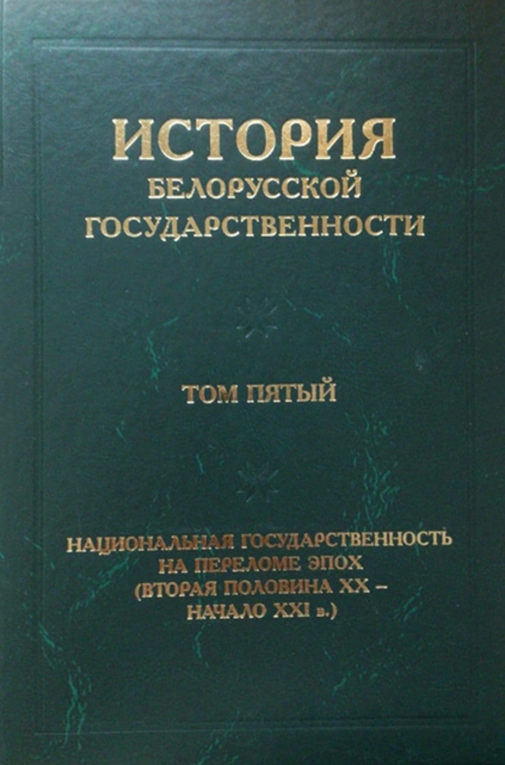 Обложка книги «История белорусской государственности. Том пятый. Национальная государственность на переломе эпох (вторая половина ХХ – начало ХХI в.)»