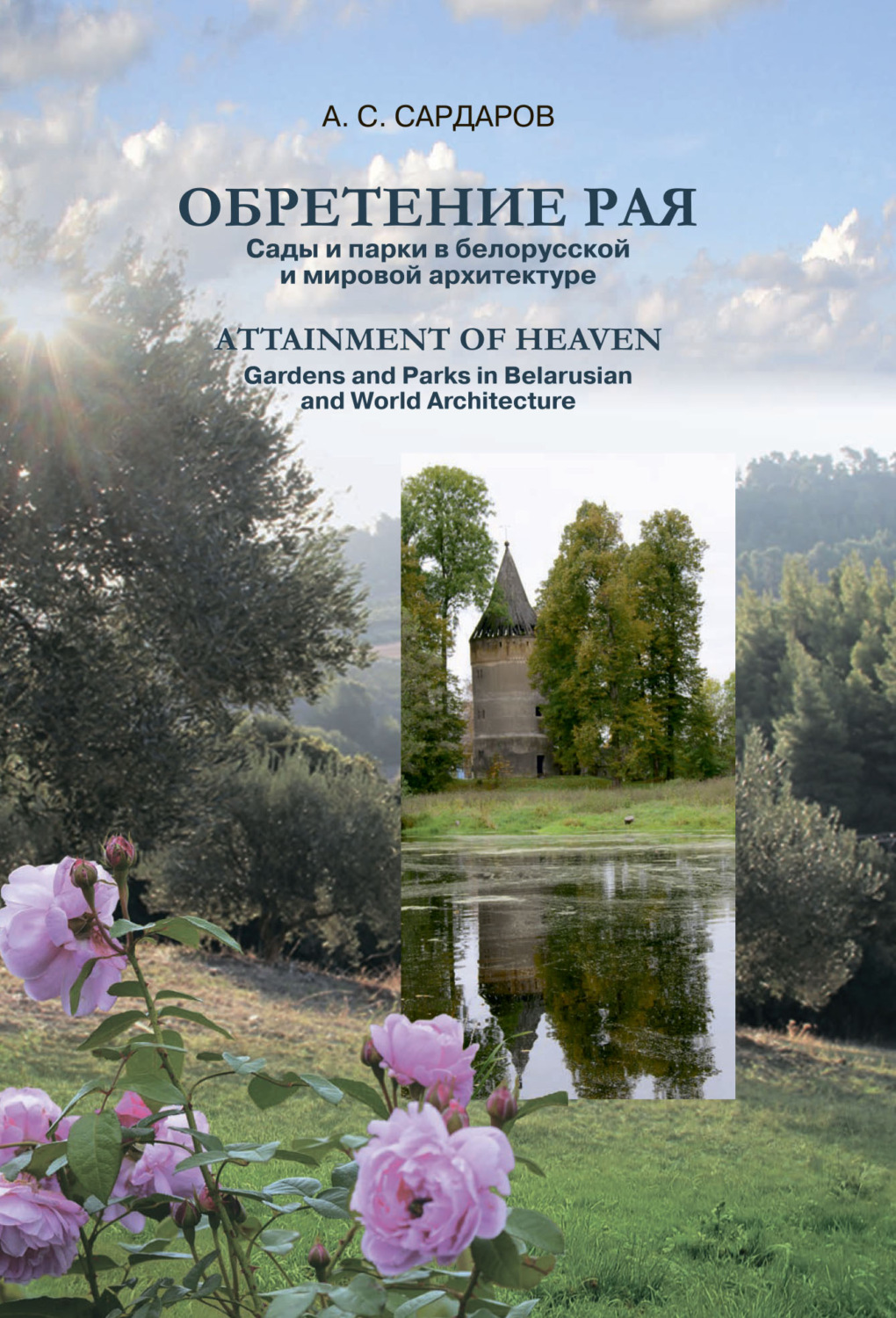 Обложка книги «Обретение рая / Attainment of Heaven. Сады и парки в белорусской и мировой архитектуре»
