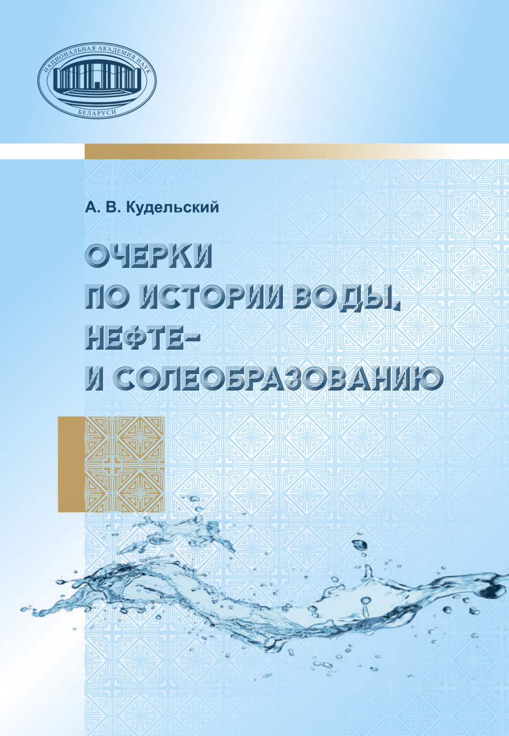 Обложка книги «Очерки по истории воды, нефте- и солеобразованию»