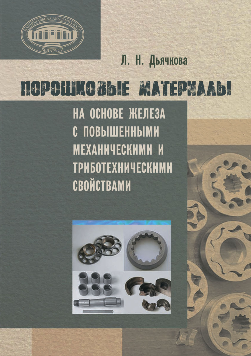 Обложка книги «Порошковые материалы на основе железа с повышенными механическими и триботехническими свойствами»