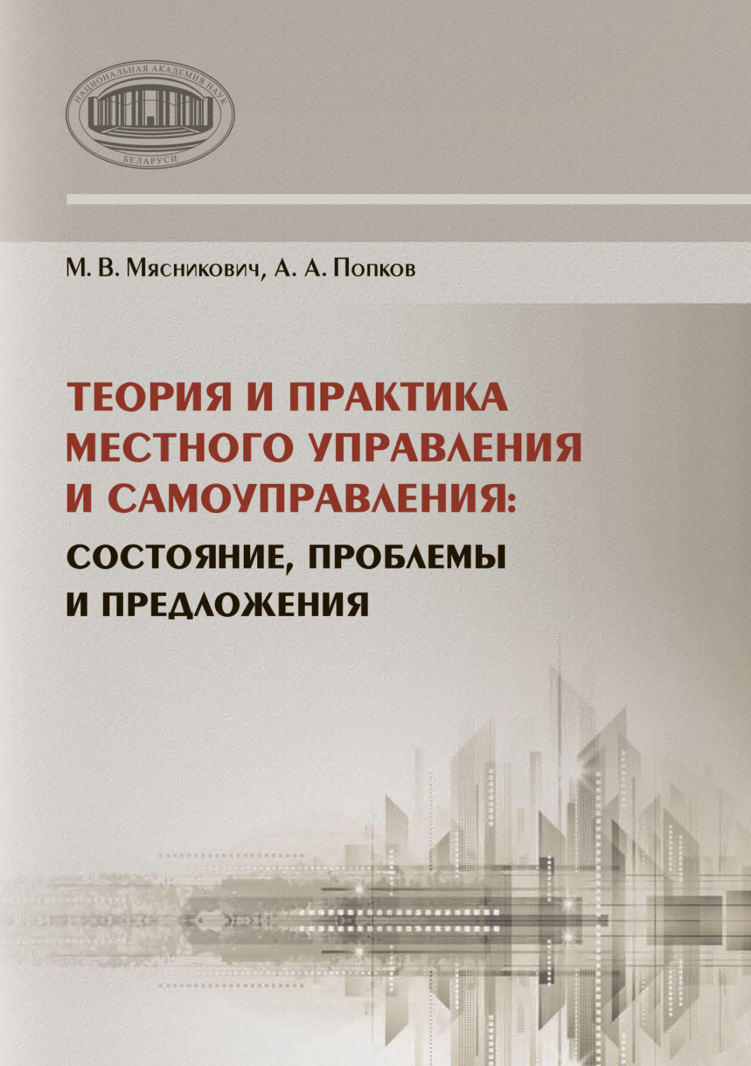 Обложка книги «Теория и практика местного управления и самоуправления. Состояние, проблемы и предложения»