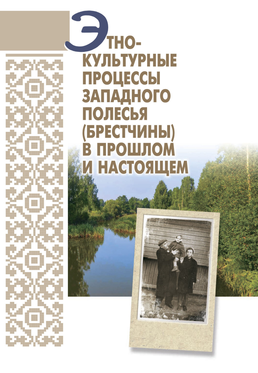 Обложка книги «Этнокультурные процессы Западного Полесья (Брестчины) в прошлом и настоящем»