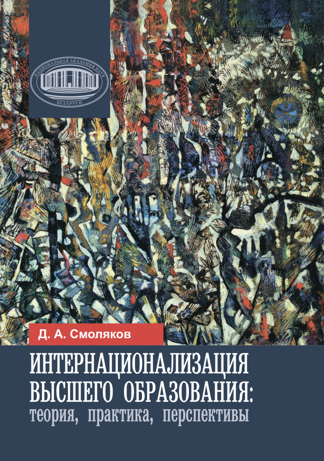 Обложка книги «Интернационализация высшего образования: теория, практика, перспективы»