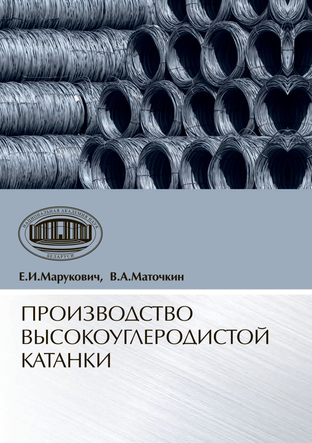Обложка книги «Производство высокоуглеродистой катанки»