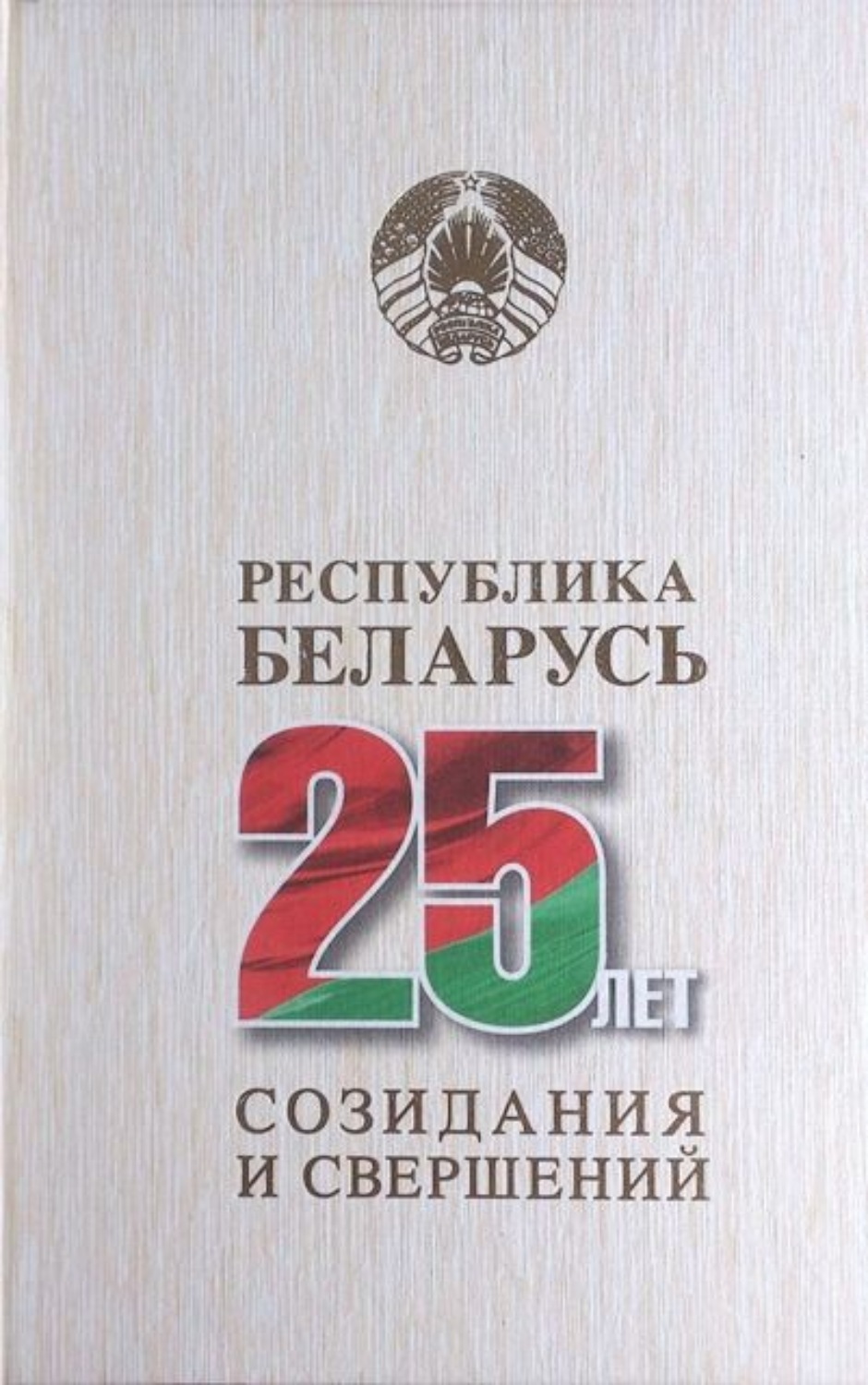 Обложка книги «Республика Беларусь – 25 лет созидания и свершений. Т. 6»