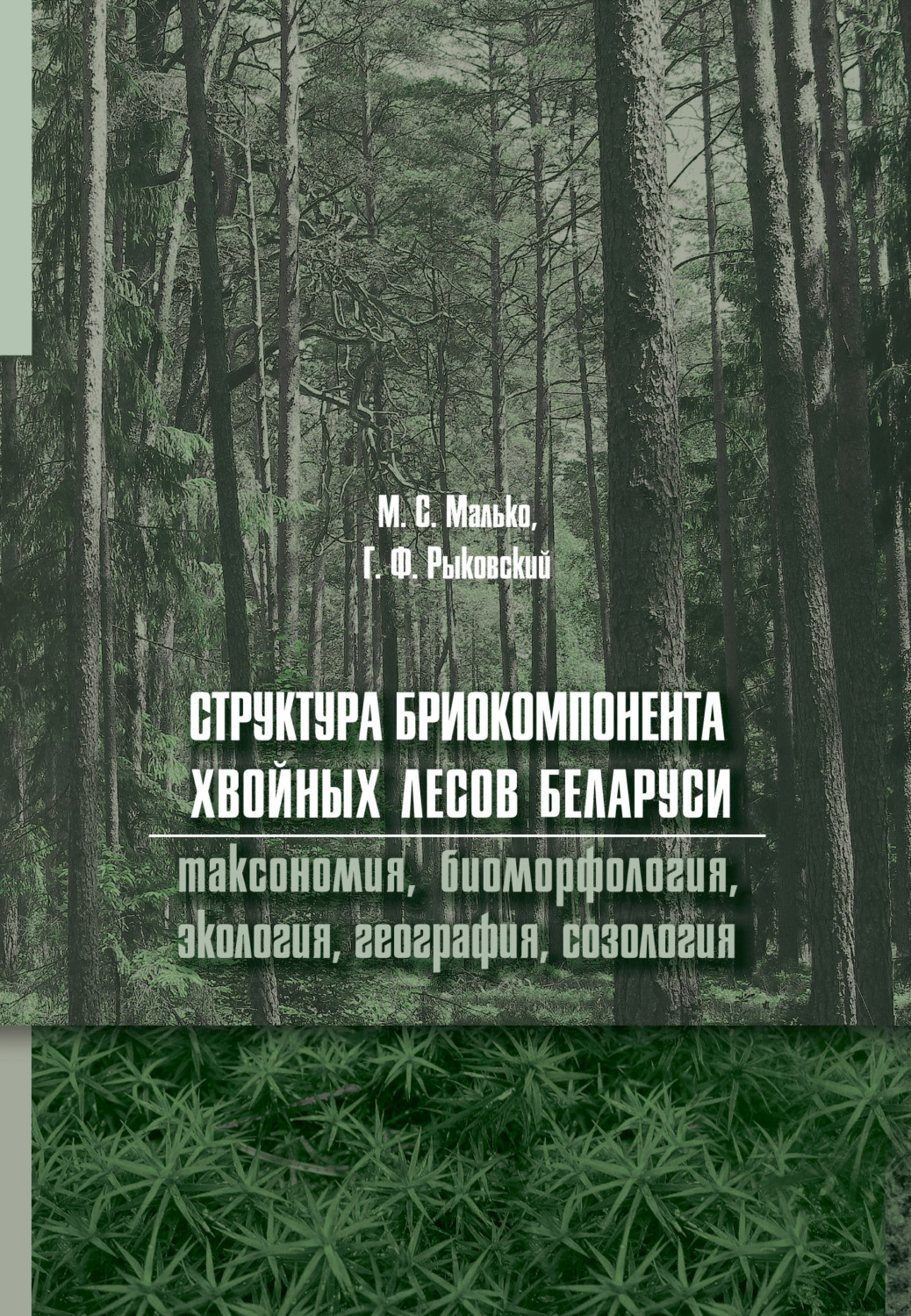 Обложка книги «Структура бриокомпонента хвойных лесов Беларуси: таксономия, биоморфология, экология, география, созология»