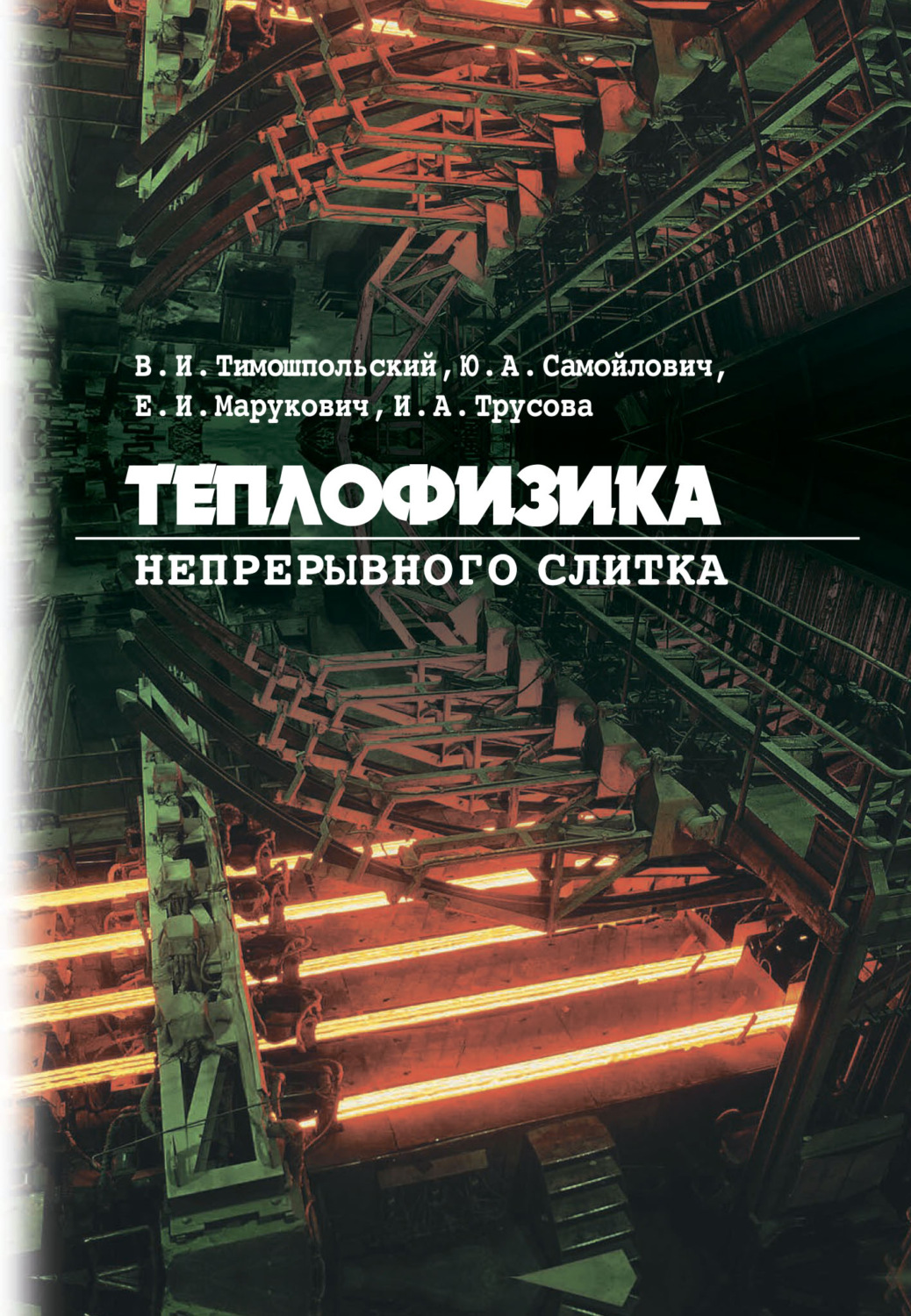 Обложка книги «Теплофизика непрерывного слитка»
