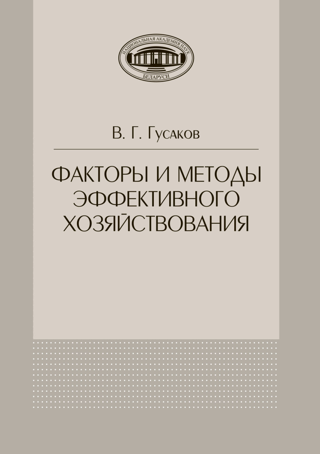 Обложка книги «Факторы и методы эффективного хозяйствования»