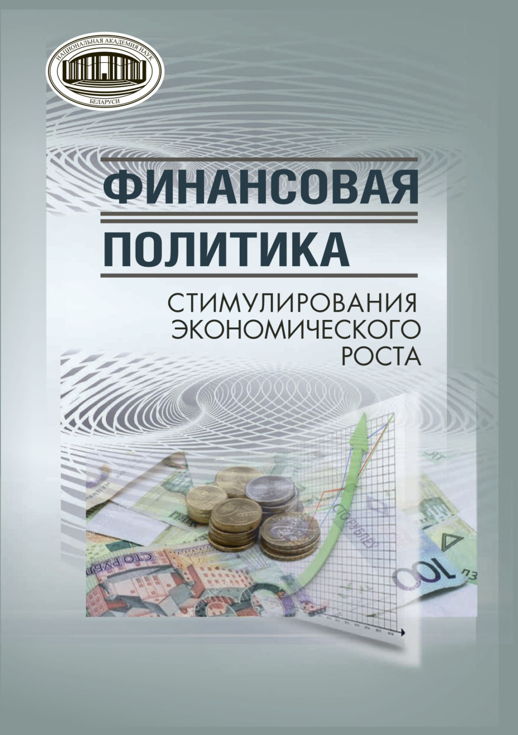 Обложка книги «Финансовая политика стимулирования экономического роста»