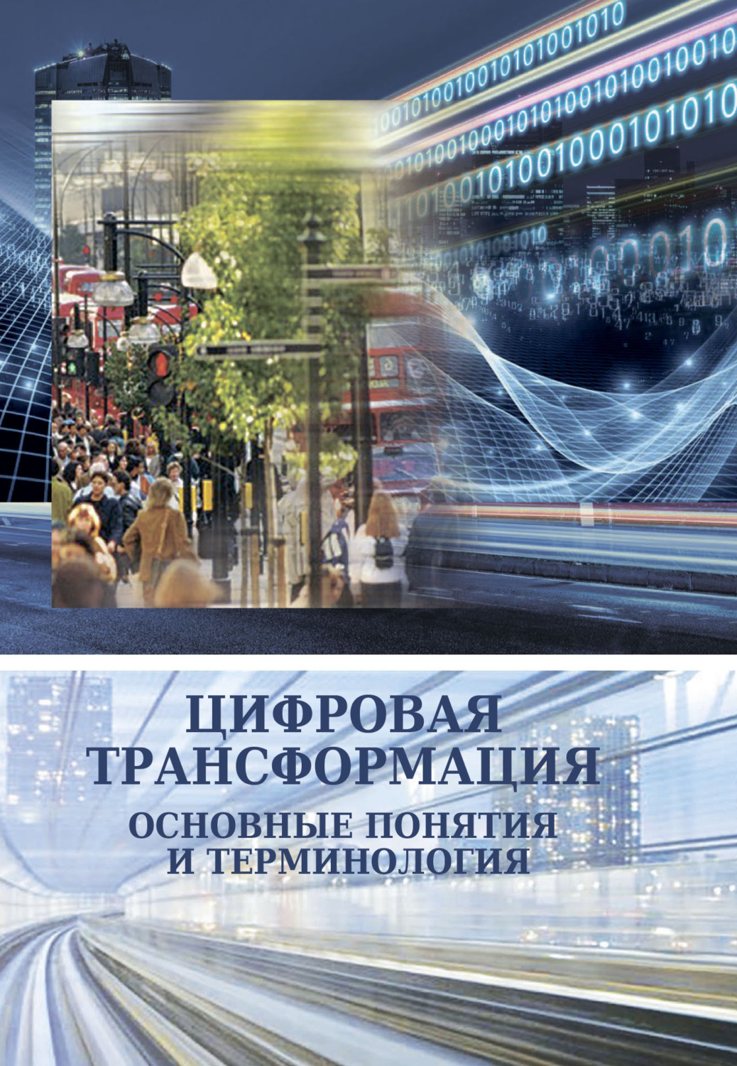 Обложка книги «Цифровая трансформация. Основные понятия и терминология»