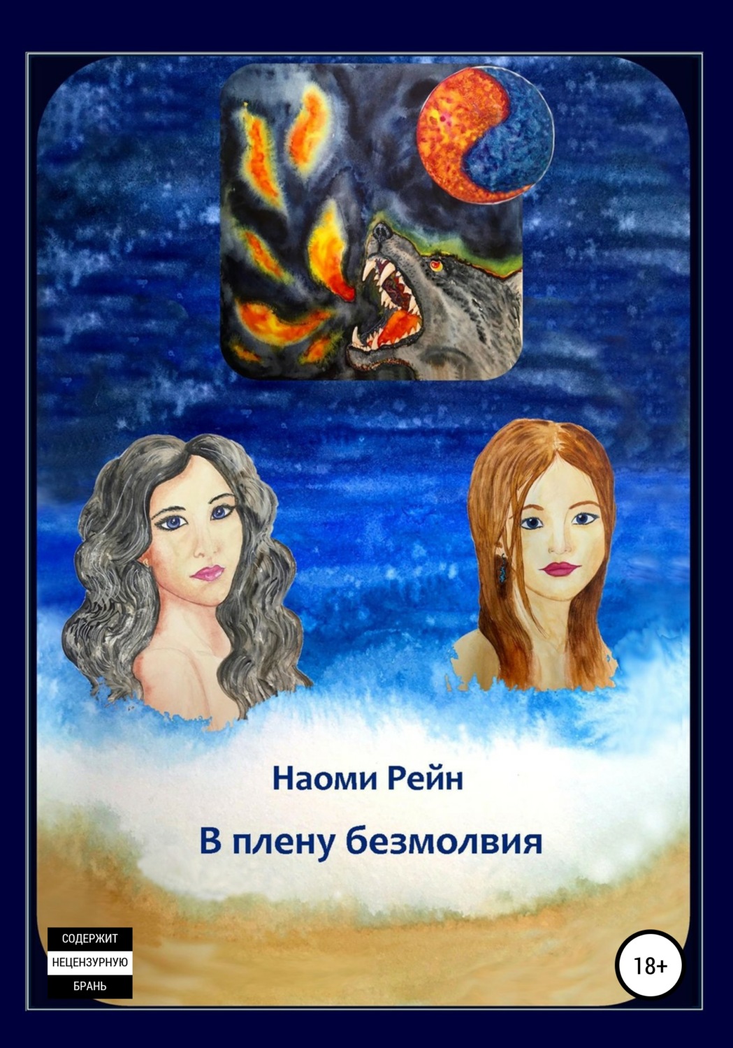 Обложка книги «В плену безмолвия»