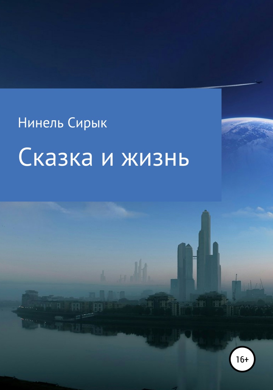 Обложка книги «Сказка и жизнь»
