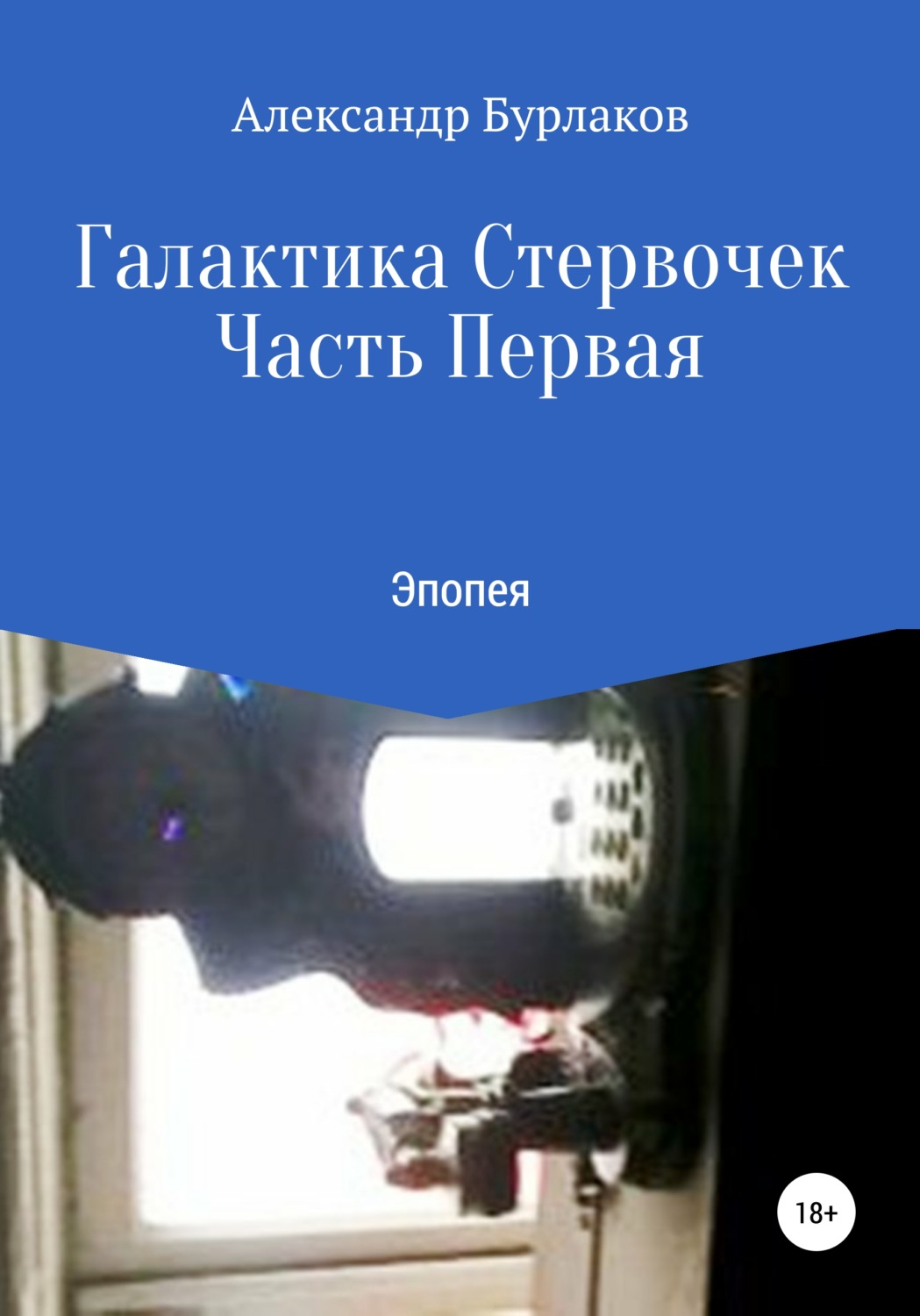 Обложка книги «Галактика Стервочек. Часть Первая»