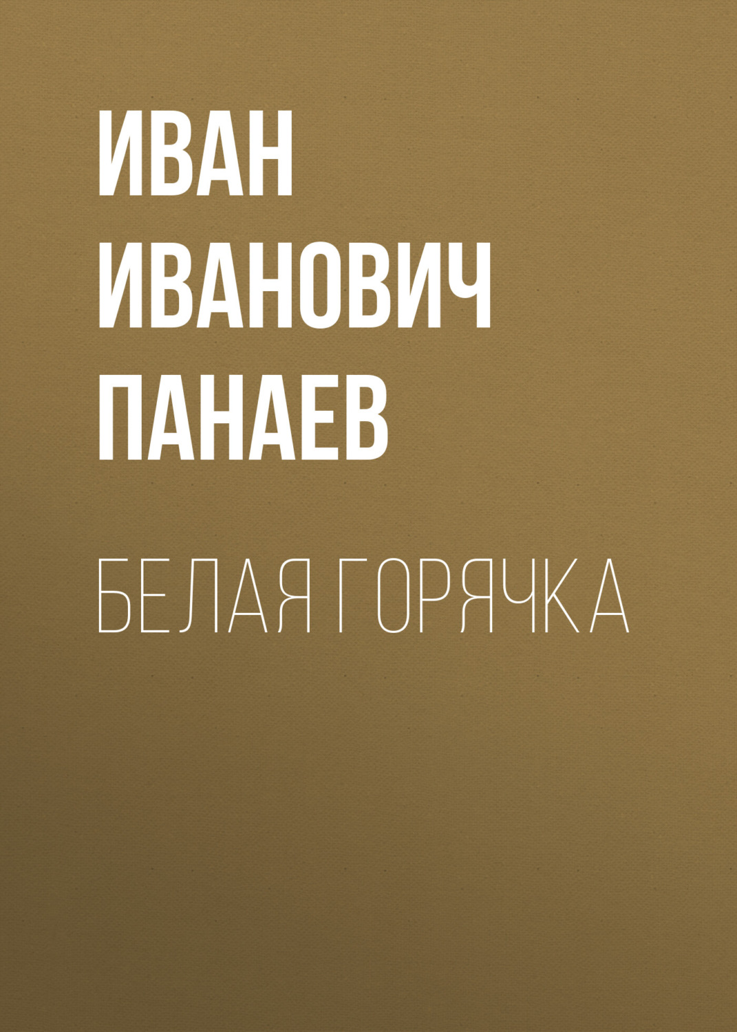 Обложка книги «Белая горячка»