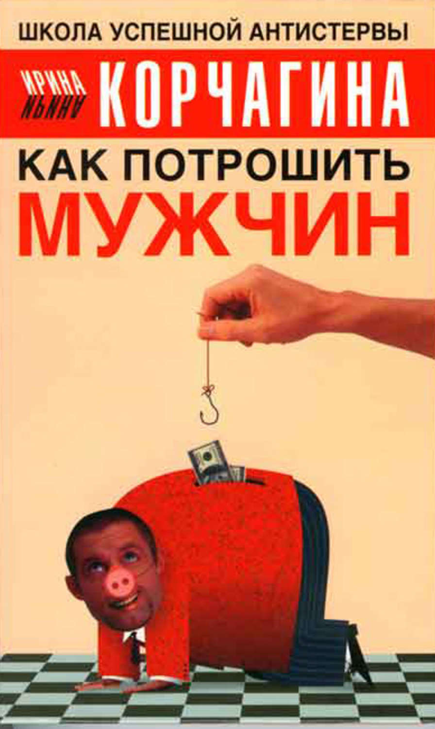 Обложка книги «Как потрошить мужчин»