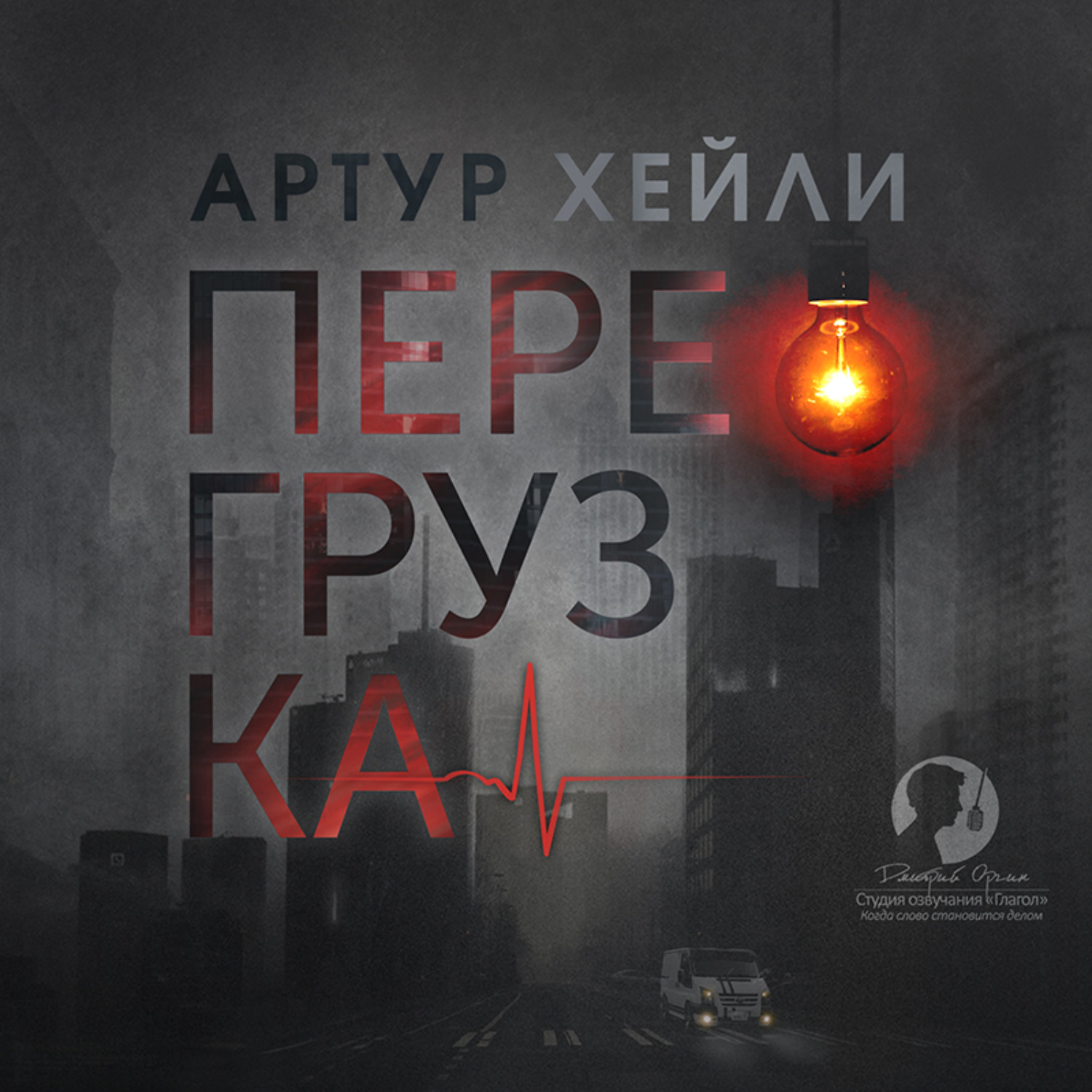 Обложка книги «Перегрузка»