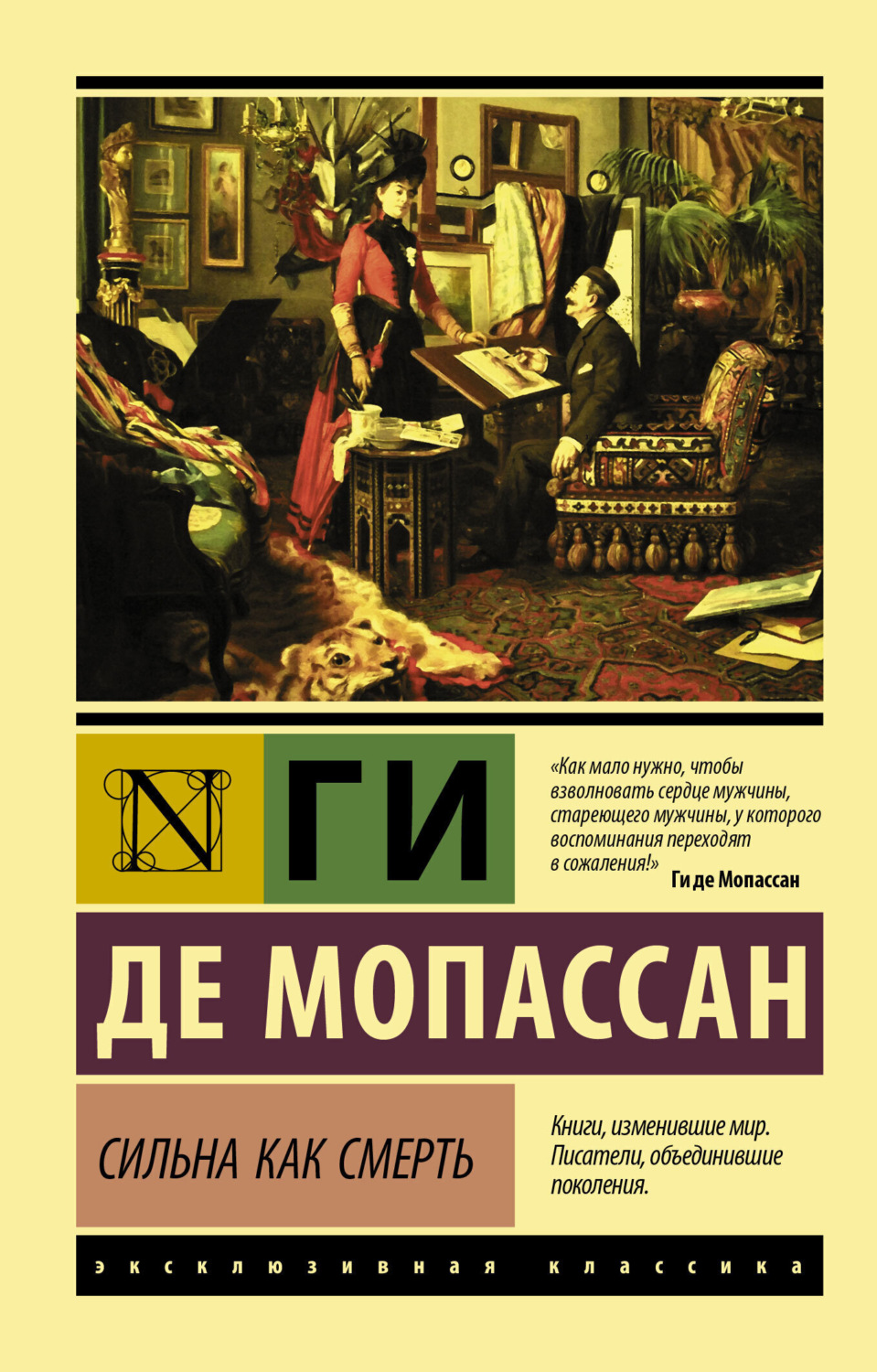 Обложка книги «Сильна как смерть»