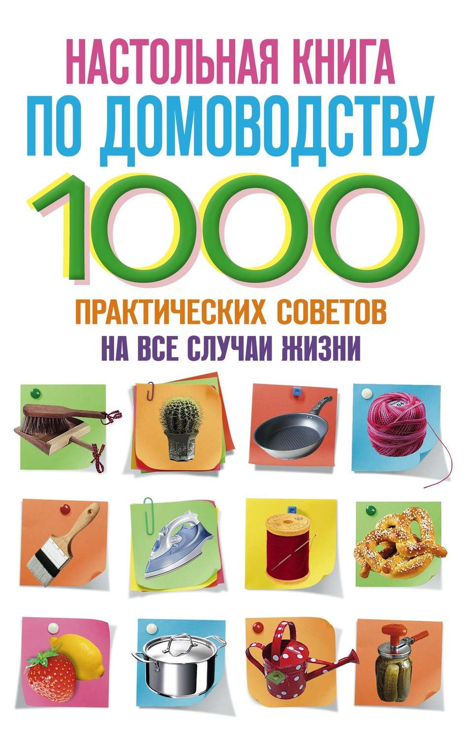 Обложка книги «Настольная книга по домоводству. 1000 практических советов на все случаи жизни»