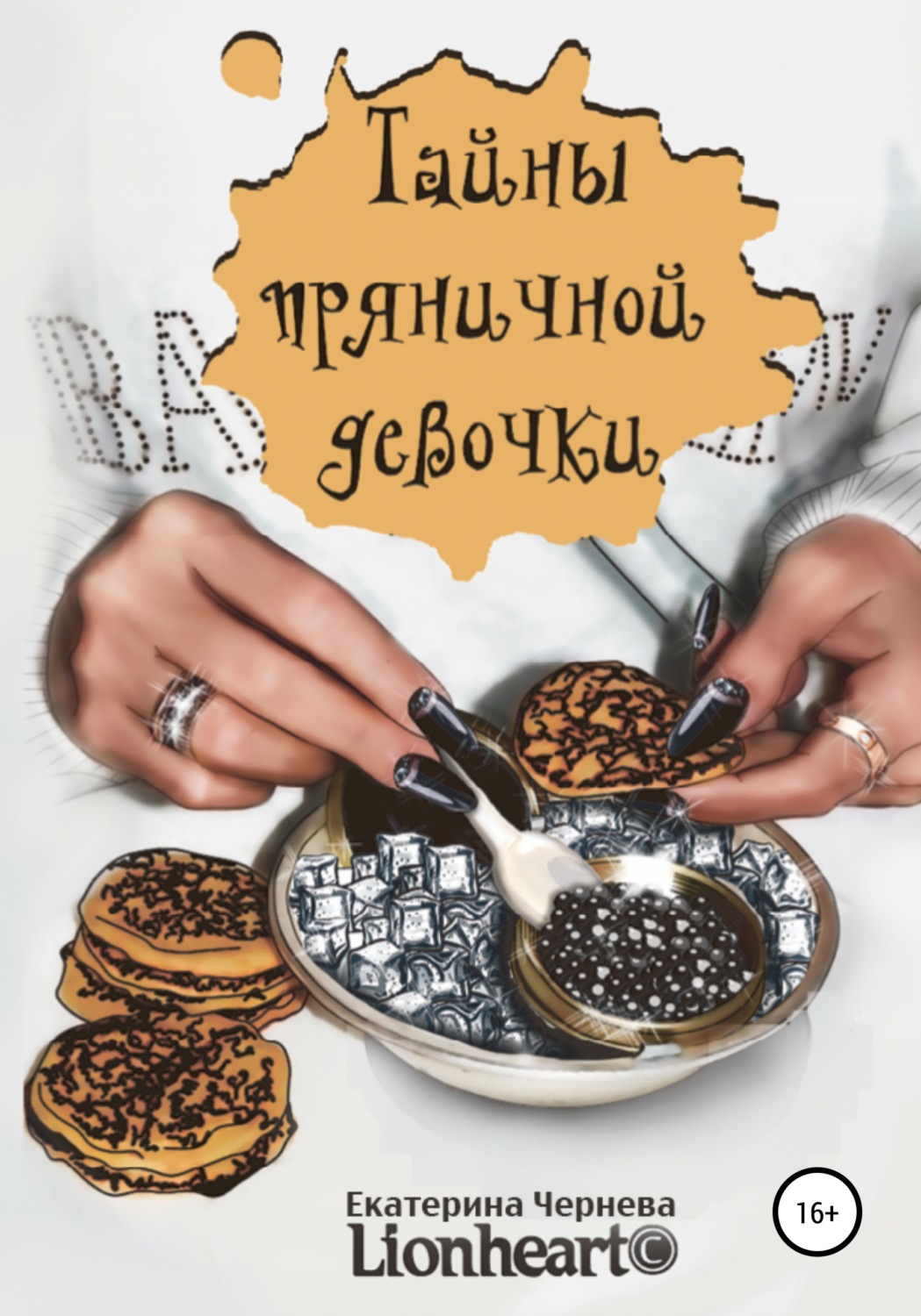 Обложка книги «Тайны пряничной девочки»