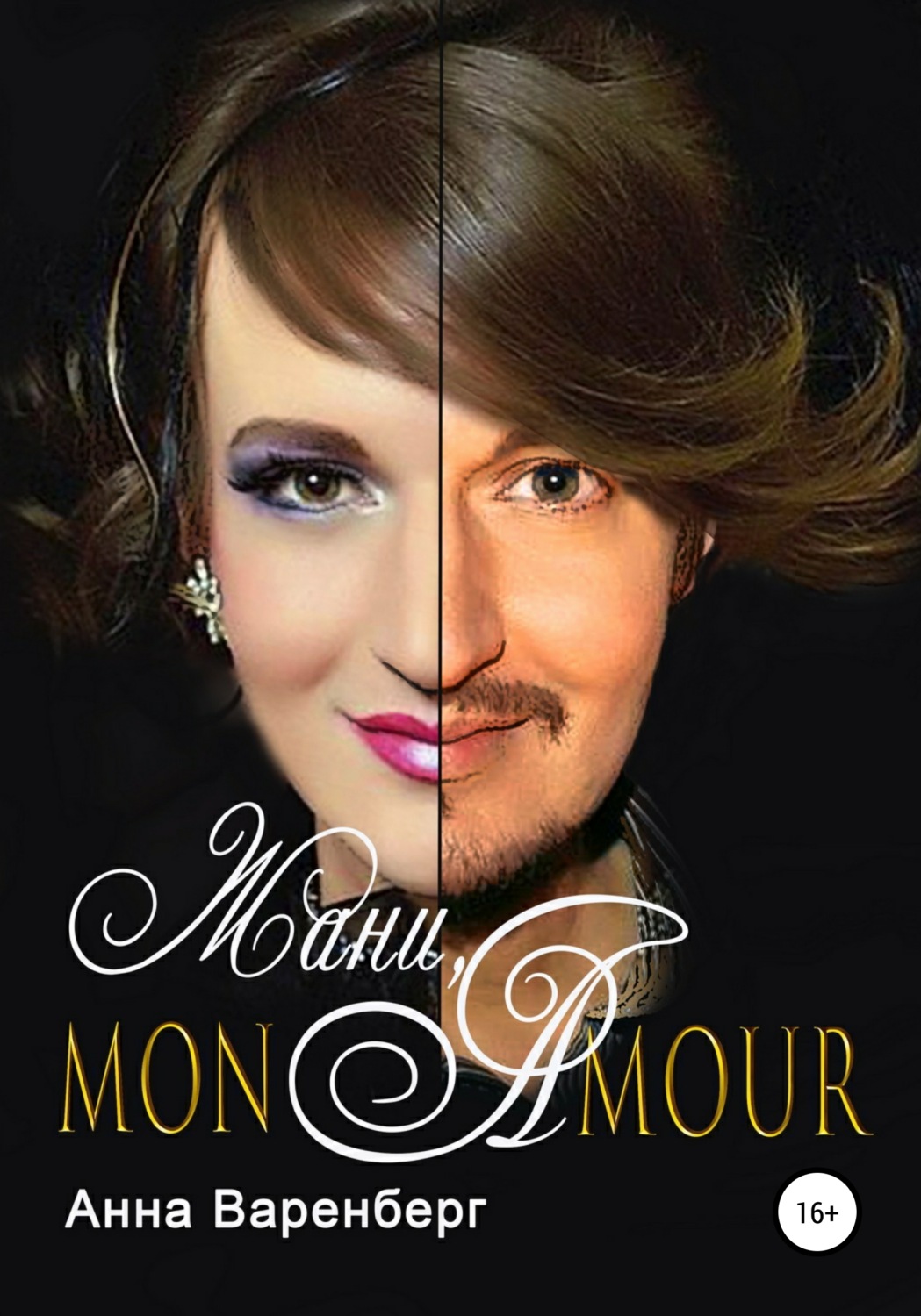 Обложка книги «Жани, mon amour»