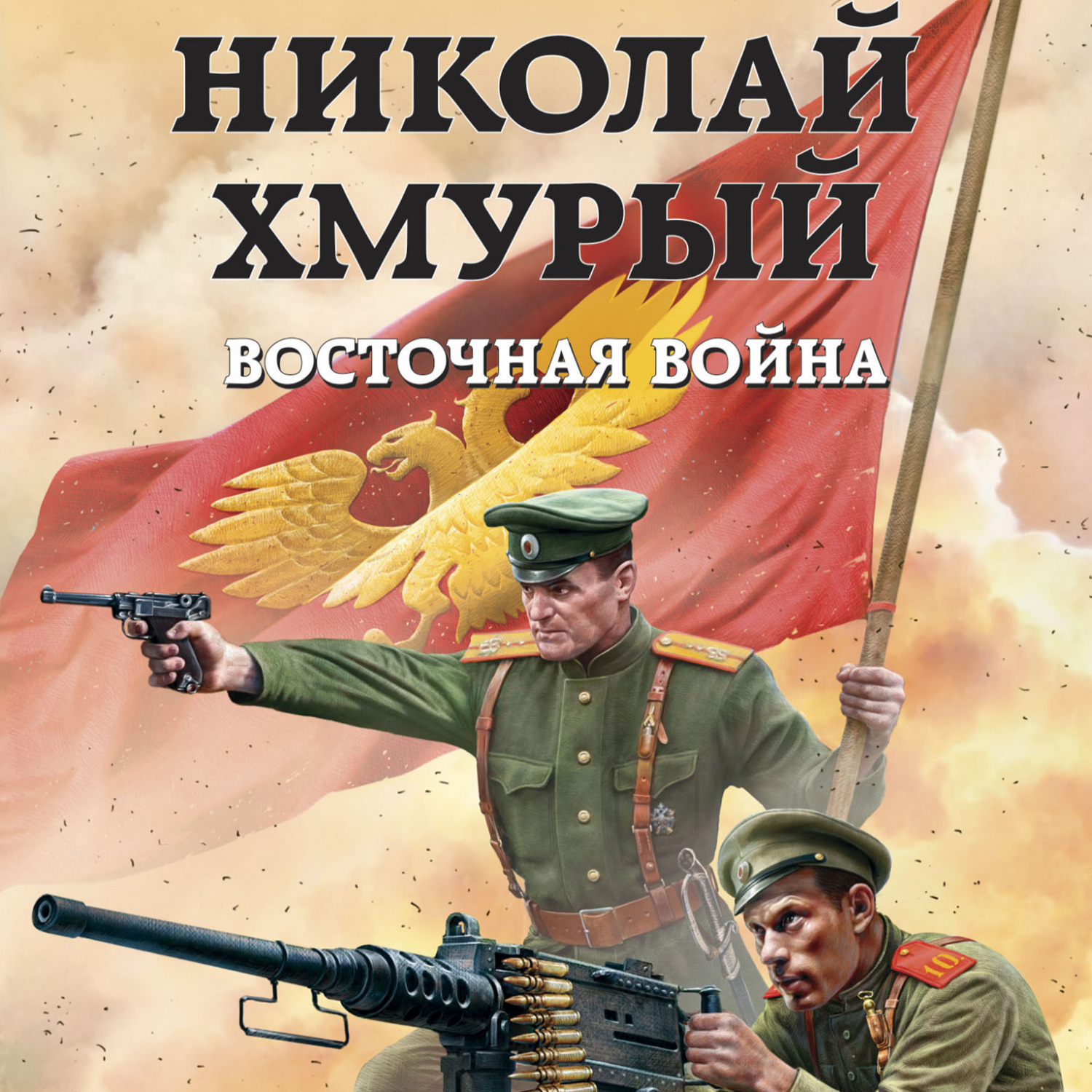 Обложка книги «Николай Хмурый. Восточная война»