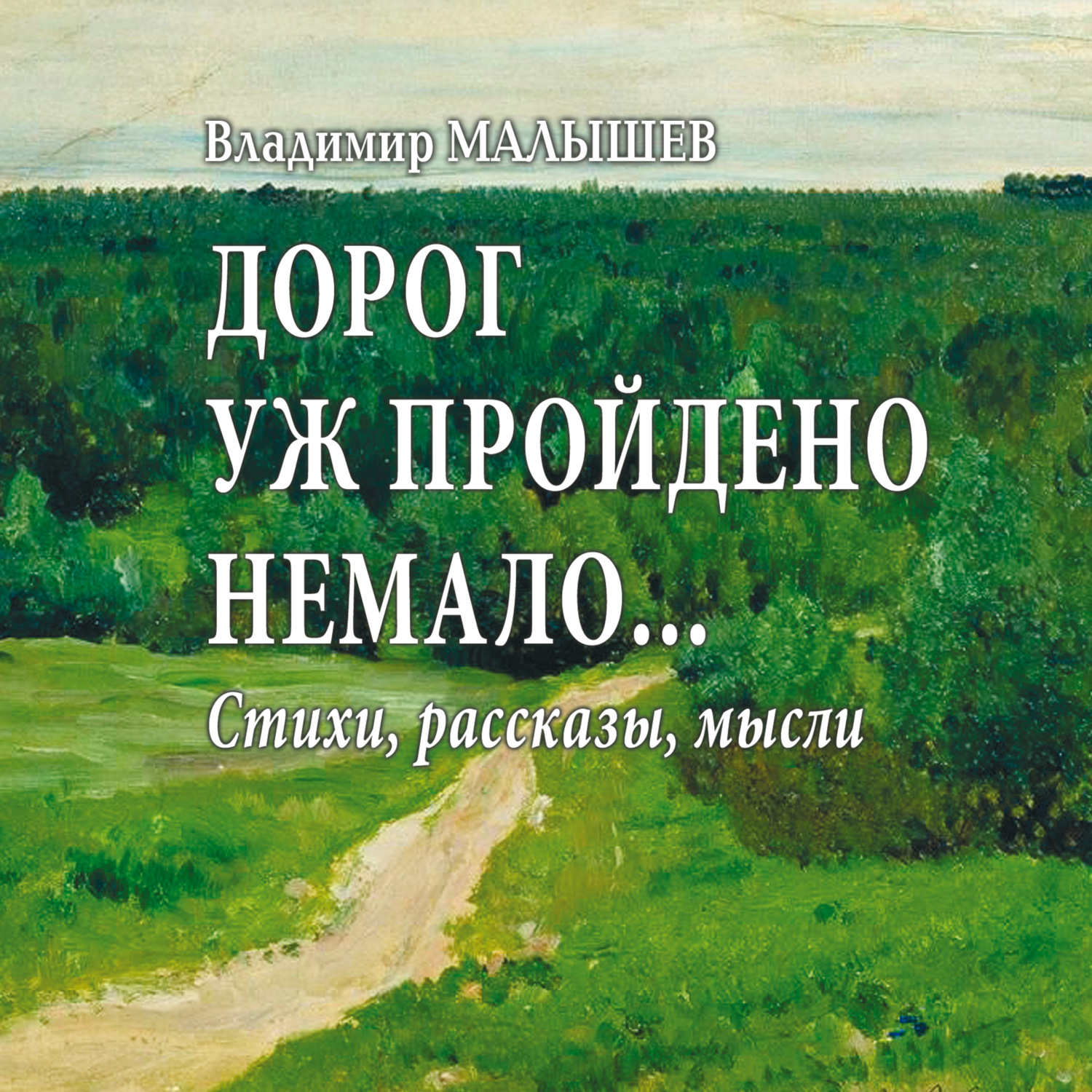Обложка книги «Дорог уж пройдено немало…»