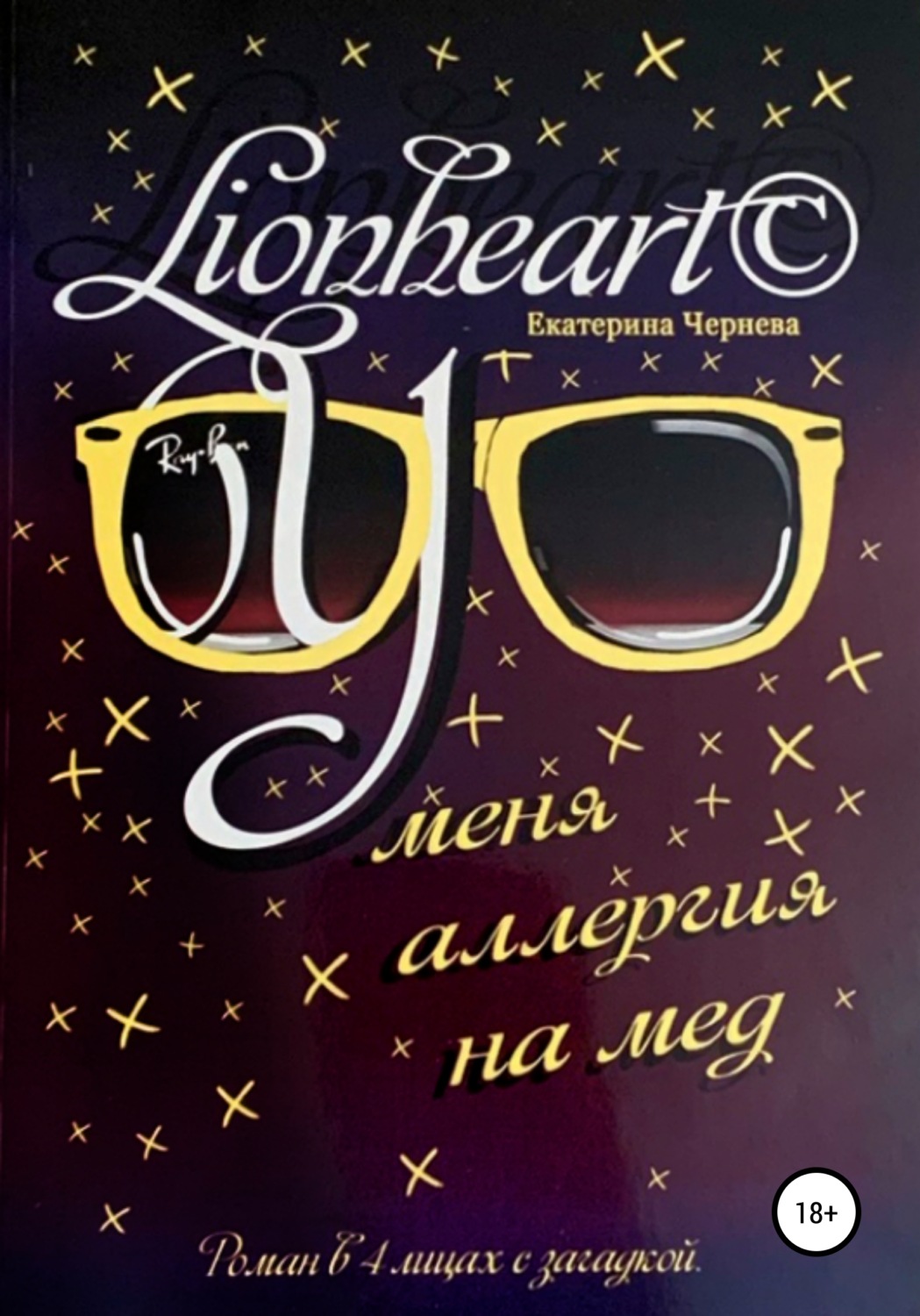Обложка книги «У меня аллергия на мед»