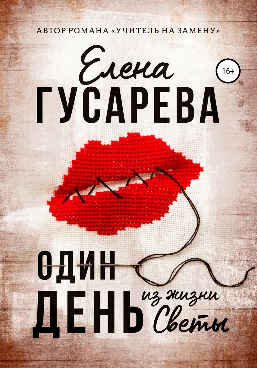 Обложка книги «Один день из жизни Светы»