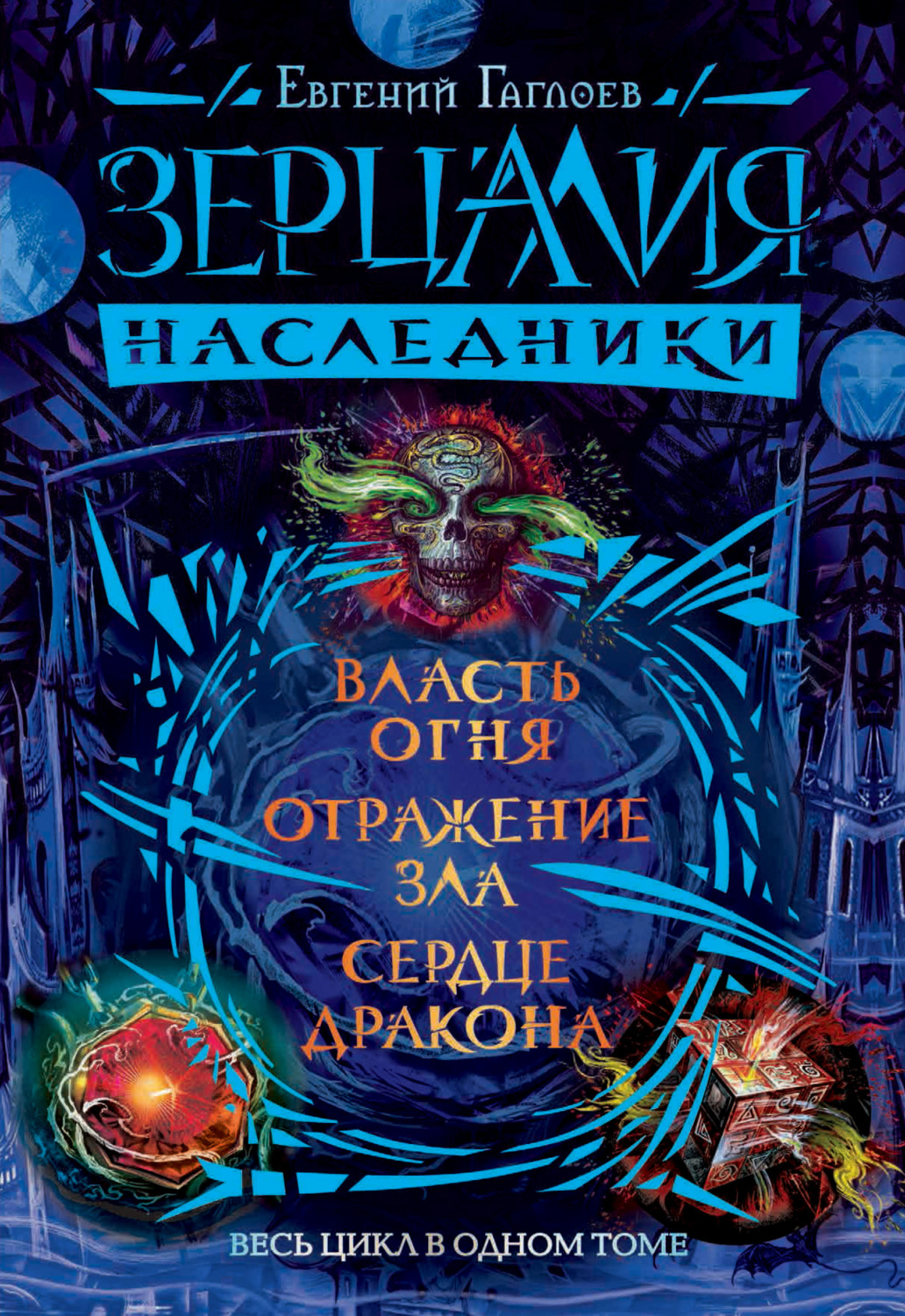Обложка книги «Зерцалия. Наследники: Власть огня. Отражение зла. Сердце дракона»
